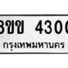 รับจัดหาทะเบียน 4300 หมวดใหม่ 8ขข 4300 ทะเบียนมงคล ผลรวมดี 19  -B0801-8ขข