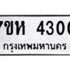 รับจัดหาทะเบียน 4300 หมวดใหม่ 7ขห 4300 ทะเบียนมงคล ผลรวมดี 23 - BA0401 -7ขห
