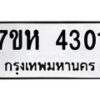 รับจัดหาทะเบียน 4301 หมวดใหม่ 7ขห 4301 ทะเบียนมงคล ผลรวมดี 24 - BA0401 -7ขห