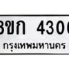 รับจัดหาทะเบียน 4306  หมวดใหม่ 8ขก 4306  ทะเบียนมงคล ผลรวมดี 24 - T6907 - 8ขก
