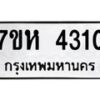 รับจัดหาทะเบียน 4310 หมวดใหม่ 7ขห 4310 ทะเบียนมงคล ผลรวมดี 24 - BA0401 -7ขห