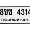 รับจัดหาทะเบียน 4314 หมวดใหม่ 8ขข 4314 ทะเบียนมงคล ผลรวมดี 24 -B0801-8ขข