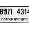 รับจัดหาทะเบียน 4314  หมวดใหม่ 8ขก 4314  ทะเบียนมงคล ผลรวมดี 23 - T6907 - 8ขก
