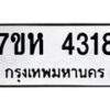 รับจัดหาทะเบียน 4318 หมวดใหม่ 7ขห 4318 ทะเบียนมงคล ผลรวมดี 32 - BA0401 -7ขห