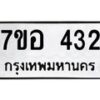 รับจัดหาทะเบียน 432 หมวดใหม่ 7ขอ 432 ทะเบียนมงคล ผลรวมดี 24 – NU0706 -7ขอ
