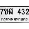 รับจัดหาทะเบียน 432  หมวดใหม่ 7ขฬ 432  ทะเบียนมงคล ผลรวมดี 23 - T6907 - 7ขฬ