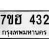 รับจัดหาทะเบียน 432 หมวดใหม่ 7ขฮ 432 ทะเบียนมงคล ผลรวมดี 23 – NU0710 -7ขฮ