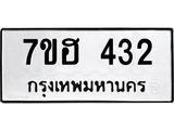 รับจัดหาทะเบียน 432 หมวดใหม่ 7ขฮ 432 ทะเบียนมงคล ผลรวมดี 23 – NU0710 -7ขฮ
