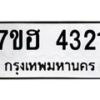 รับจัดหาทะเบียน 4321  หมวดใหม่ 7ขฮ 4321  ทะเบียนมงคล ผลรวมดี 24 - T6907 - 7ขฮ