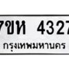 รับจัดหาทะเบียน 4327 หมวดใหม่ 7ขห 4327 ทะเบียนมงคล ผลรวมดี 32 - BA0401 -7ขห