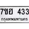รับจัดหาทะเบียน 433 หมวดใหม่ 7ขฮ 433 ทะเบียนมงคล ผลรวมดี 24 – NU0710 -7ขฮ