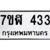 รับจัดหาทะเบียน 433  หมวดใหม่ 7ขฬ 433  ทะเบียนมงคล ผลรวมดี 24 - T6907 - 7ขฬ