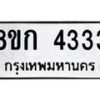 รับจัดหาทะเบียน 4333  หมวดใหม่ 8ขก 4333  ทะเบียนมงคล ผลรวมดี 24 - T6907 - 8ขก