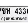 รับจัดหาทะเบียน 4336 หมวดใหม่ 7ขห 4336 ทะเบียนมงคล ผลรวมดี 32 - BA0401 -7ขห