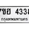 รับจัดหาทะเบียน 4338  หมวดใหม่ 7ขฮ 4338  ทะเบียนมงคล ผลรวมดี 32 - T6907 - 7ขฮ