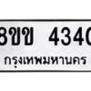 รับจัดหาทะเบียน 4340 หมวดใหม่ 8ขข 4340 ทะเบียนมงคล ผลรวมดี 23 -B0801-8ขข