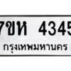 รับจัดหาทะเบียน 4345 หมวดใหม่ 7ขห 4345 ทะเบียนมงคล ผลรวมดี 32 - BA0401 -7ขห