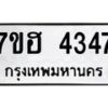 รับจัดหาทะเบียน 4347  หมวดใหม่ 7ขฮ 4347  ทะเบียนมงคล ผลรวมดี 32 - T6907 - 7ขฮ