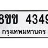 รับจัดหาทะเบียน 4349 หมวดใหม่ 8ขข 4349 ทะเบียนมงคล ผลรวมดี 32 -B0801-8ขข