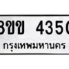 รับจัดหาทะเบียน 4350 หมวดใหม่ 8ขข 4350 ทะเบียนมงคล ผลรวมดี 24 -B0801-8ขข