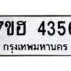 รับจัดหาทะเบียน 4356  หมวดใหม่ 7ขฮ 4356  ทะเบียนมงคล ผลรวมดี 32 - T6907 - 7ขฮ