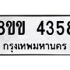 รับจัดหาทะเบียน 4358 หมวดใหม่ 8ขข 4358 ทะเบียนมงคล ผลรวมดี 32 -B0801-8ขข