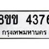 รับจัดหาทะเบียน 4376 หมวดใหม่ 8ขข 4376 ทะเบียนมงคล ผลรวมดี 32 -B0801-8ขข