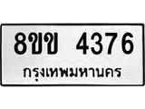 รับจัดหาทะเบียน 4376 หมวดใหม่ 8ขข 4376 ทะเบียนมงคล ผลรวมดี 32 -B0801-8ขข