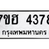 รับจัดหาทะเบียน 4378  หมวดใหม่ 7ขฮ 4378  ทะเบียนมงคล ผลรวมดี 36 - T6907 - 7ขฮ