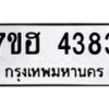 รับจัดหาทะเบียน 4383  หมวดใหม่ 7ขฮ 4383  ทะเบียนมงคล ผลรวมดี 32 - T6907 - 7ขฮ