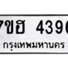 รับจัดหาทะเบียน 4396  หมวดใหม่ 7ขฮ 4396  ทะเบียนมงคล ผลรวมดี 36 - T6907 - 7ขฮ