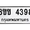 รับจัดหาทะเบียน 4398 หมวดใหม่ 8ขข 4398 ทะเบียนมงคล ผลรวมดี 36 -B0801-8ขข