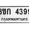 รับจัดหาทะเบียน 4399  หมวดใหม่ 8ขก 4399  ทะเบียนมงคล ผลรวมดี 36 - T6907 - 8ขก