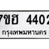 รับจัดหาทะเบียน 4402  หมวดใหม่ 7ขฮ 4402  ทะเบียนมงคล ผลรวมดี 24 - T6907 - 7ขฮ