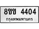 รับจัดหาทะเบียน 4404 หมวดใหม่ 8ขข 4404 ทะเบียนมงคล ผลรวมดี 24 -B0801-8ขข