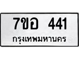 รับจัดหาทะเบียน 441 หมวดใหม่ 7ขอ 441 ทะเบียนมงคล ผลรวมดี 24 – NU0706 -7ขอ