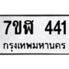รับจัดหาทะเบียน 441  หมวดใหม่ 7ขฬ 441  ทะเบียนมงคล ผลรวมดี 23 - T6907 - 7ขฬ