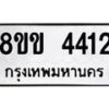 รับจัดหาทะเบียน 4412 หมวดใหม่ 8ขข 4412 ทะเบียนมงคล ผลรวมดี 23 -B0801-8ขข