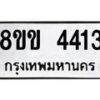 รับจัดหาทะเบียน 4413 หมวดใหม่ 8ขข 4413 ทะเบียนมงคล ผลรวมดี 24 -B0801-8ขข