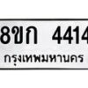 รับจัดหาทะเบียน 4414  หมวดใหม่ 8ขก 4414  ทะเบียนมงคล ผลรวมดี 24 - T6907 - 8ขก