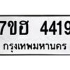 รับจัดหาทะเบียน 4419  หมวดใหม่ 7ขฮ 4419  ทะเบียนมงคล ผลรวมดี 32 - T6907 - 7ขฮ