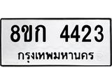 รับจัดหาทะเบียน 4423  หมวดใหม่ 8ขก 4423  ทะเบียนมงคล ผลรวมดี 24 - T6907 - 8ขก