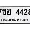 รับจัดหาทะเบียน 4428  หมวดใหม่ 7ขฮ 4428  ทะเบียนมงคล ผลรวมดี 32 - T6907 - 7ขฮ