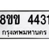 รับจัดหาทะเบียน 4431 หมวดใหม่ 8ขข 4431 ทะเบียนมงคล ผลรวมดี 24 -B0801-8ขข