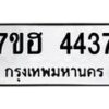 รับจัดหาทะเบียน 4437  หมวดใหม่ 7ขฮ 4437  ทะเบียนมงคล ผลรวมดี 32 - T6907 - 7ขฮ