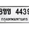 รับจัดหาทะเบียน 4439 หมวดใหม่ 8ขข 4439 ทะเบียนมงคล ผลรวมดี 32  -B0801-8ขข