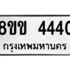 รับจัดหาทะเบียน 4440 หมวดใหม่ 8ขข 4440 ทะเบียนมงคล ผลรวมดี 24 -B0801-8ขข