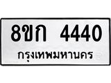 รับจัดหาทะเบียน 4440  หมวดใหม่ 8ขก 4440  ทะเบียนมงคล ผลรวมดี 23 - T6907 - 8ขก