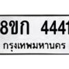 รับจัดหาทะเบียน 4441  หมวดใหม่ 8ขก 4441  ทะเบียนมงคล ผลรวมดี 24 - T6907 - 8ขก