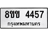 รับจัดหาทะเบียน 4457 หมวดใหม่ 8ขข 4457 ทะเบียนมงคล ผลรวมดี 32 -B0801-8ขข